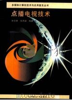 点播电视技术   1996  PDF电子版封面  7561111843  钟玉琢，智西湖编著 