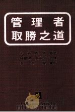 管理者取胜之道（1985 PDF版）