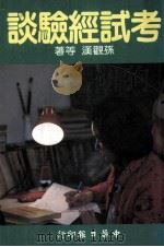 考试经验谈（1984 PDF版）