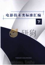 电影技术类标准汇编 下 PDF电子版封面
