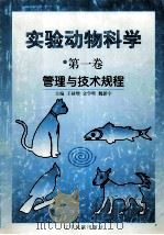 实验动物科学  第1卷  管理与技术规程（1998 PDF版）