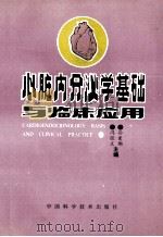 心脏内分泌学基础与临床应用 1993 PDF电子版封面 7504609447 冯经义,孙爱励编