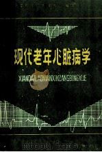 现代老年心脏病学 1990 PDF电子版封面 7805660549 金春和,王广锋,郑贵元编