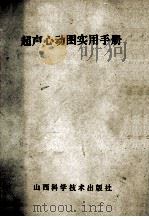 超声心动图实用手册 1991 PDF电子版封面 7537703558 陈健夫,高明兰编著