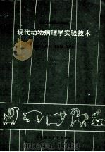 现代动物病理学实验技术（1992 PDF版）