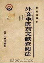 外文中医药文献查阅法 1988 PDF电子版封面 7561007388 梁延光编