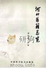 河北医籍总览（1992 PDF版）