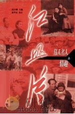 红照片  伟人情趣  上（1998 PDF版）