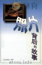 照片背后的故事（1998 PDF版）