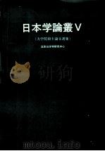 日本学论丛 5 1994 PDF电子版封面 7107109332 北京日本学院研究中心编