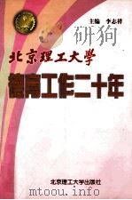 北京理工大学德育工作二十年（1999 PDF版）