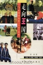 走向王国  中国西部电影“牛仔”纪事   1999  PDF电子版封面  7224050016  雷涛著 
