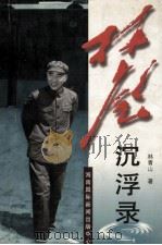 林彪沉浮录（1998 PDF版）