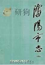 沈阳市志  4  化学工业  医药工业  冶金工业  建材工业  电力工业  煤炭工业  石油工业   1999  PDF电子版封面  7544112969  慕绥新主编；沈阳市人民政府地方志办公室编 