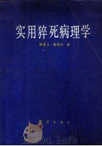 实用猝死病理学（1992 PDF版）