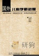 国外儿科学新进展 1995 PDF电子版封面 7810069608 李永昶等主编