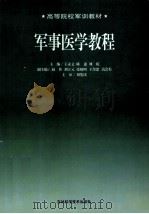 军事医学教程 1999 PDF电子版封面 7538421343 王永文等主编