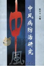 中风病防治研究（1998 PDF版）