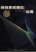 线性系统理论及应用（1997 PDF版）