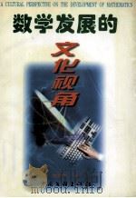 数学发展的文化视角（1999 PDF版）