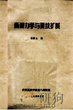 断裂力学与裂纹扩展（1984 PDF版）