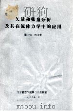 矢量和张量分析及其在流体力学中的应用 1983 PDF电子版封面 张中钦,鲁守华编