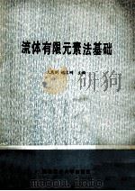 流体有限元素法基础 1985 PDF电子版封面 15433·001 沈慧俐,纪名刚主编