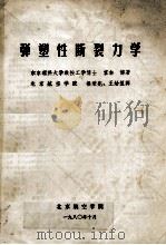 弹塑性断裂力学 1980 PDF电子版封面 宫本博著;杨秉宪,王幼复译