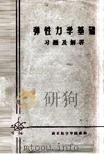《弹性力学基础》习题及解答（ PDF版）