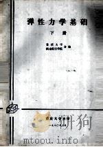 弹性力学基础 下 1980 PDF电子版封面 重庆大学,南京航空学院合编