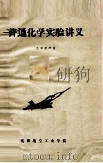普通化学实验讲义（ PDF版）