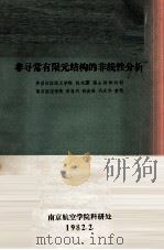 非寻常有限元结构的非线性分析 1982 PDF电子版封面 陈兆鎏著