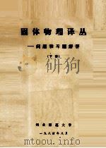 固体物理译丛  问题和习题解答  下（1984 PDF版）