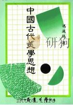 中国古代美学思想（1990 PDF版）