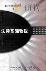 法律基础教程 1999 PDF电子版封面 753611902X 吴仁山,潘嘉玮著