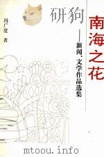 南海之花:新闻、文学作品选集 1992 PDF电子版封面 7536014023 冯广度著