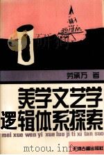 美学文艺学逻辑体系探索 1995 PDF电子版封面 7805044791 劳承万著