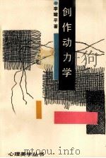 创作动力学（1992 PDF版）