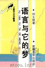 语言与它的梦（1994 PDF版）