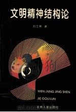 文明精神结构论（1994 PDF版）