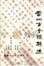 雷州古今楹联选（1998 PDF版）