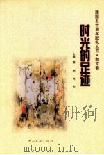 时光的足迹（1999 PDF版）