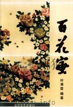 百花蜜（1994 PDF版）