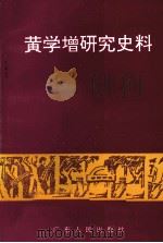 黄学增研究史料 1997 PDF电子版封面 7218023207 中共湛江市委党史研究室编