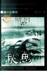 秋思 1993 PDF电子版封面 7540712031 陈红胜著