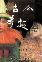 古今奇趣录（1999 PDF版）