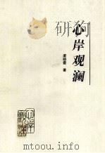 心岸观澜（1997 PDF版）