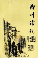 柳川诗词集（1994 PDF版）
