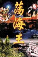荡海王（1999 PDF版）