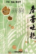 春蕾吐艳  广东省湛江一中春蕾文学社获奖、发表作品选（1992.10 PDF版）